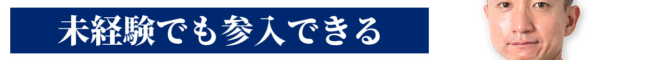 未経験でも参入できる