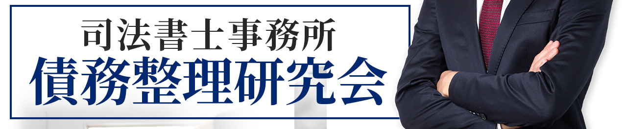 未経験でも参入できる　司法書士事務所　債務整理研究会