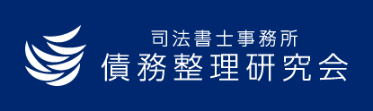 司法書士事務所　債務整理研究会