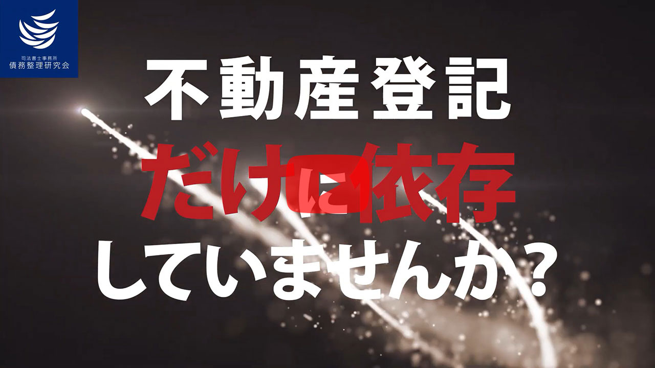 「【0から学ぶ債務整理！】「司法書士事務所債務整理研究会」の説明会の様子です」動画のサムネイル画像